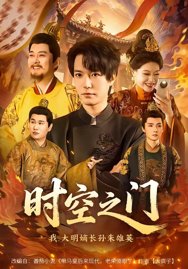 时空之门：我，大明嫡长孙朱雄英封面
