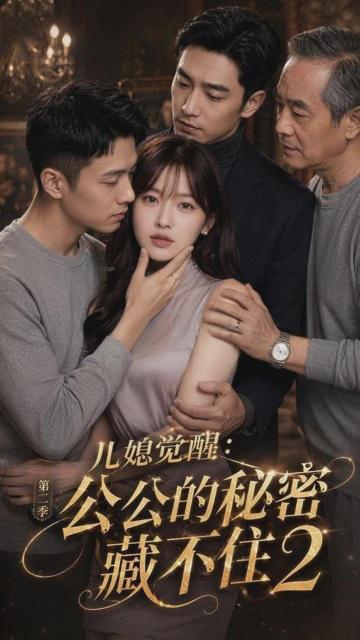 儿媳觉醒：公公的秘密藏不住封面