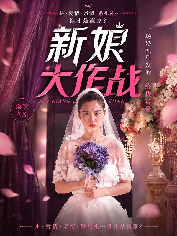 新娘大作战封面