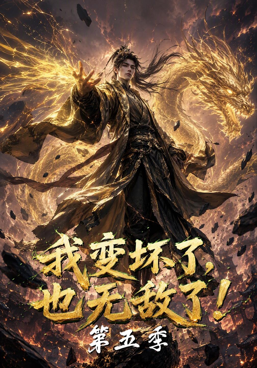 我变坏了，也无敌了！第五季封面