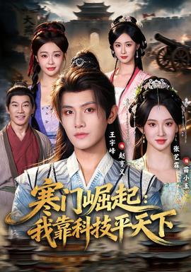 寒门崛起：我靠科技平天下封面